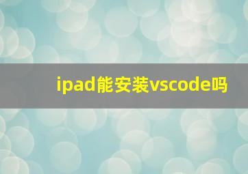 ipad能安装vscode吗