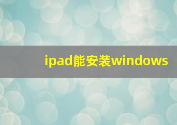 ipad能安装windows