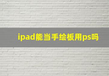 ipad能当手绘板用ps吗