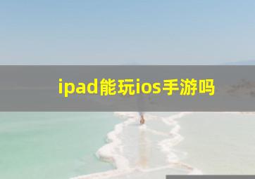 ipad能玩ios手游吗