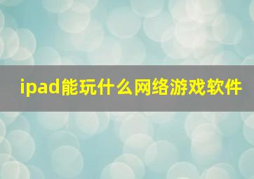 ipad能玩什么网络游戏软件