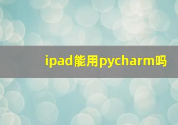 ipad能用pycharm吗