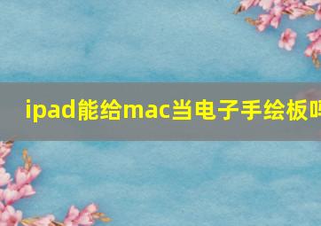 ipad能给mac当电子手绘板吗