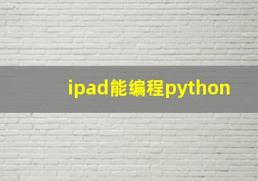 ipad能编程python