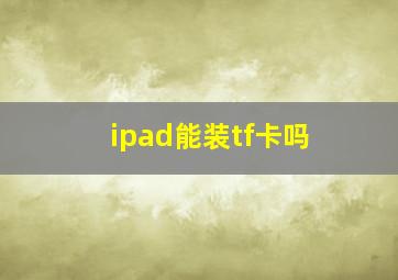 ipad能装tf卡吗