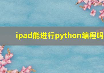 ipad能进行python编程吗