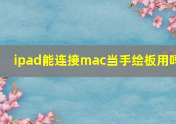 ipad能连接mac当手绘板用吗