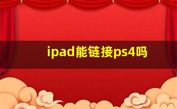 ipad能链接ps4吗