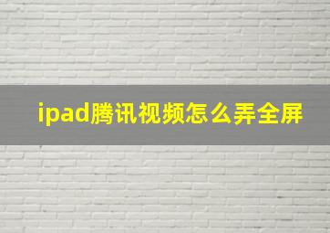 ipad腾讯视频怎么弄全屏