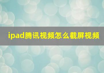 ipad腾讯视频怎么截屏视频