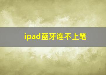 ipad蓝牙连不上笔