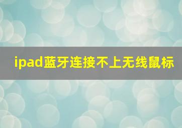 ipad蓝牙连接不上无线鼠标