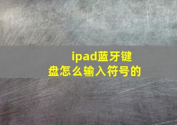 ipad蓝牙键盘怎么输入符号的