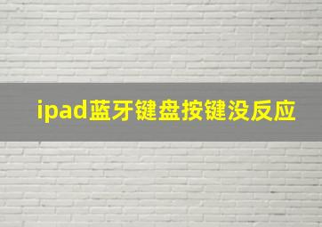 ipad蓝牙键盘按键没反应