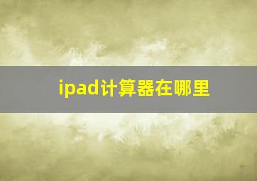 ipad计算器在哪里