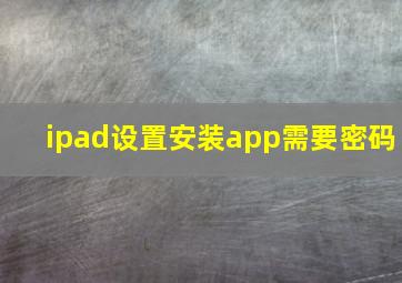 ipad设置安装app需要密码