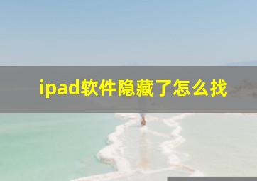 ipad软件隐藏了怎么找