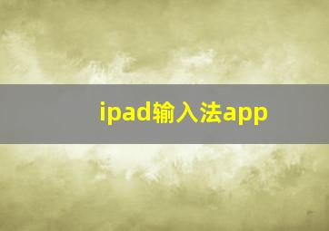 ipad输入法app