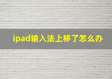 ipad输入法上移了怎么办