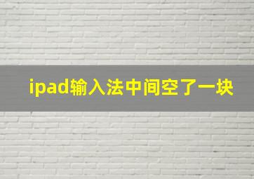 ipad输入法中间空了一块