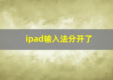 ipad输入法分开了