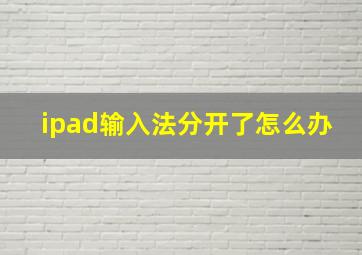 ipad输入法分开了怎么办