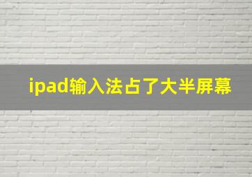 ipad输入法占了大半屏幕