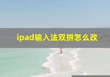 ipad输入法双拼怎么改