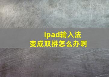 ipad输入法变成双拼怎么办啊