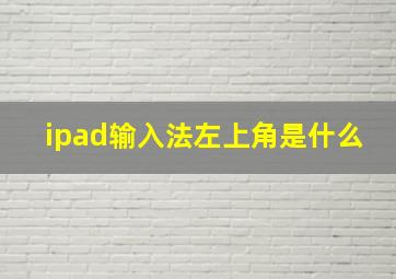 ipad输入法左上角是什么