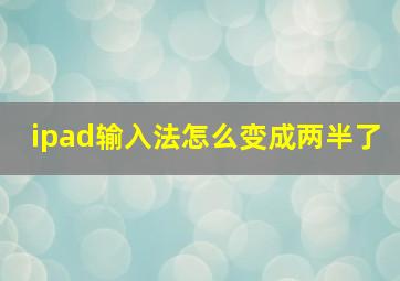 ipad输入法怎么变成两半了