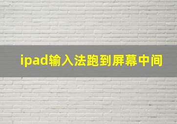 ipad输入法跑到屏幕中间