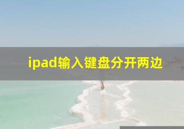 ipad输入键盘分开两边