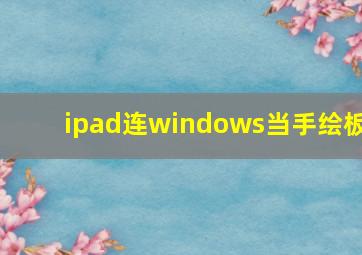 ipad连windows当手绘板