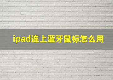 ipad连上蓝牙鼠标怎么用