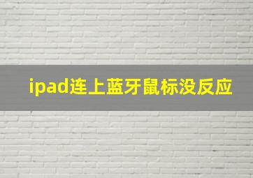 ipad连上蓝牙鼠标没反应