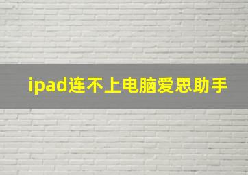 ipad连不上电脑爱思助手