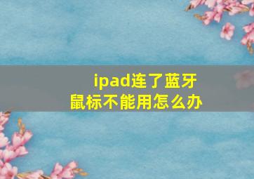 ipad连了蓝牙鼠标不能用怎么办