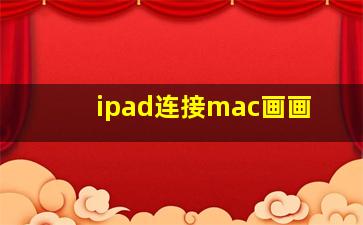 ipad连接mac画画