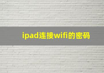 ipad连接wifi的密码