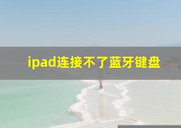 ipad连接不了蓝牙键盘