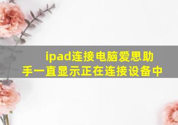 ipad连接电脑爱思助手一直显示正在连接设备中