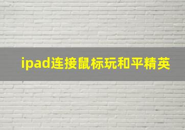 ipad连接鼠标玩和平精英