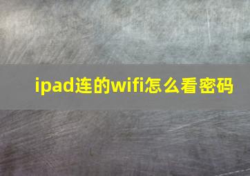 ipad连的wifi怎么看密码