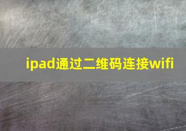 ipad通过二维码连接wifi