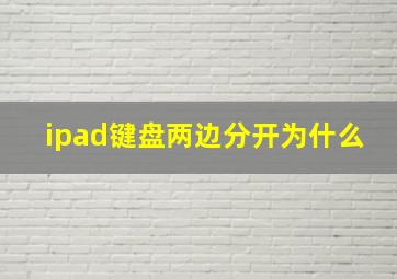 ipad键盘两边分开为什么