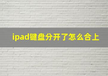 ipad键盘分开了怎么合上