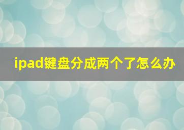 ipad键盘分成两个了怎么办