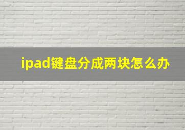 ipad键盘分成两块怎么办