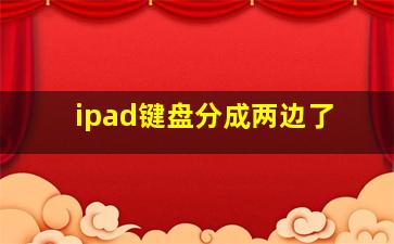 ipad键盘分成两边了